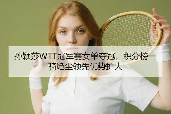 sun-ying-sha-guan-jun-sai-nv-dan-duo-guan-ji-fen-bang-yi-qi-jue-chen-ling-xian-you-shi-kuo-da-2-377.jpg