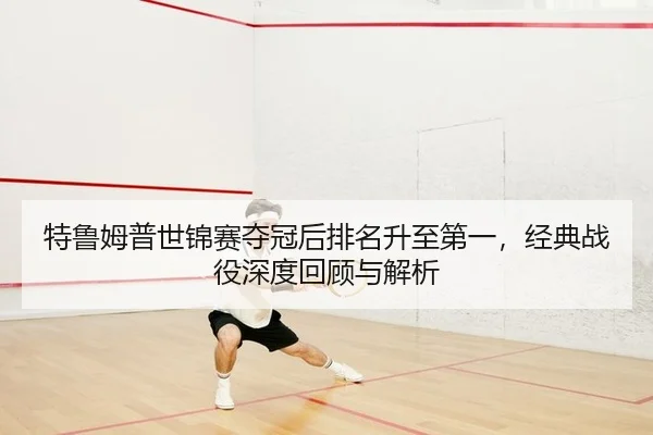 te-lu-mu-pu-shi-jin-sai-duo-guan-hou-pai-ming-sheng-zhi-di-yi-jing-dian-zhan-yi-shen-du-hui-gu-yu-jie-xi-2-914.jpg